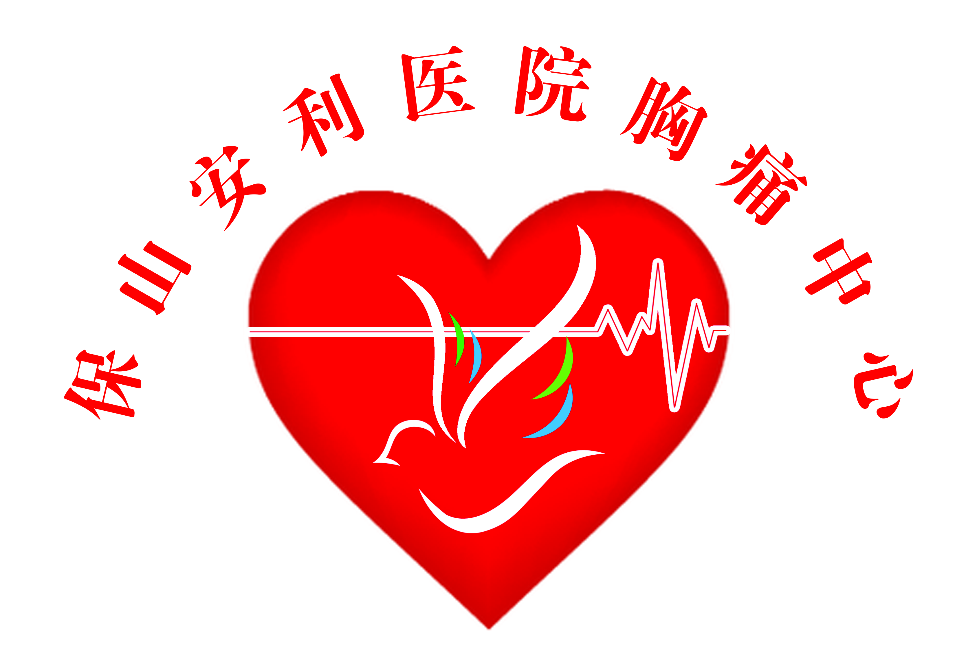 【保山安利醫(yī)院】11.20心梗救治日我們?cè)谛袆?dòng)！