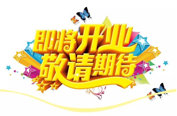 醫(yī)學(xué)驗光眼科專業(yè)配鏡即將開業(yè)，敬請期待！