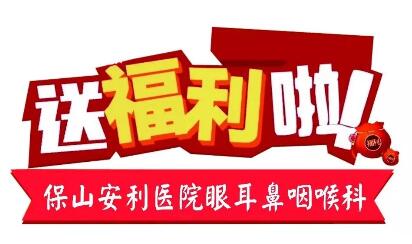 點開有驚喜，集贊抵現(xiàn)金，保山安利醫(yī)院福利大放送!