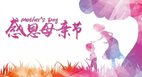 母親節(jié)，您關(guān)注母親健康了嗎？