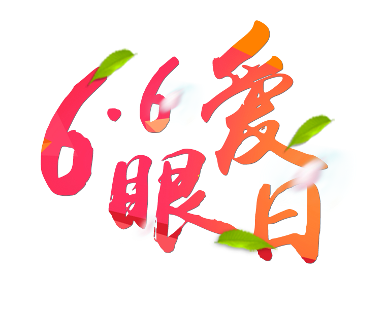 6月6日全國愛眼日免費為您提供專業(yè)眼健康體檢一套，不要錯過哦~~