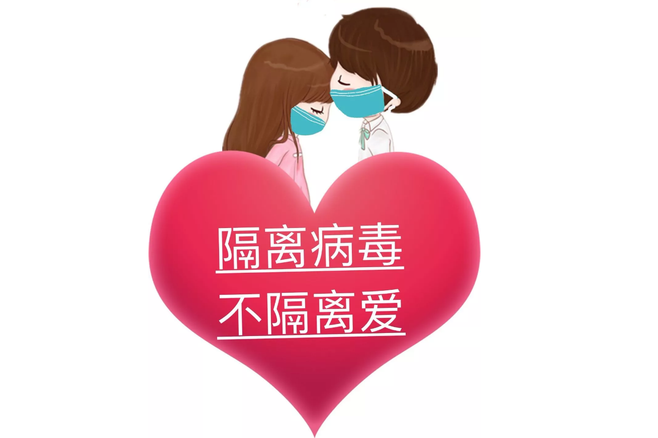 疫情可以控制，病毒可以隔離，隔離不了我們的愛(ài)!