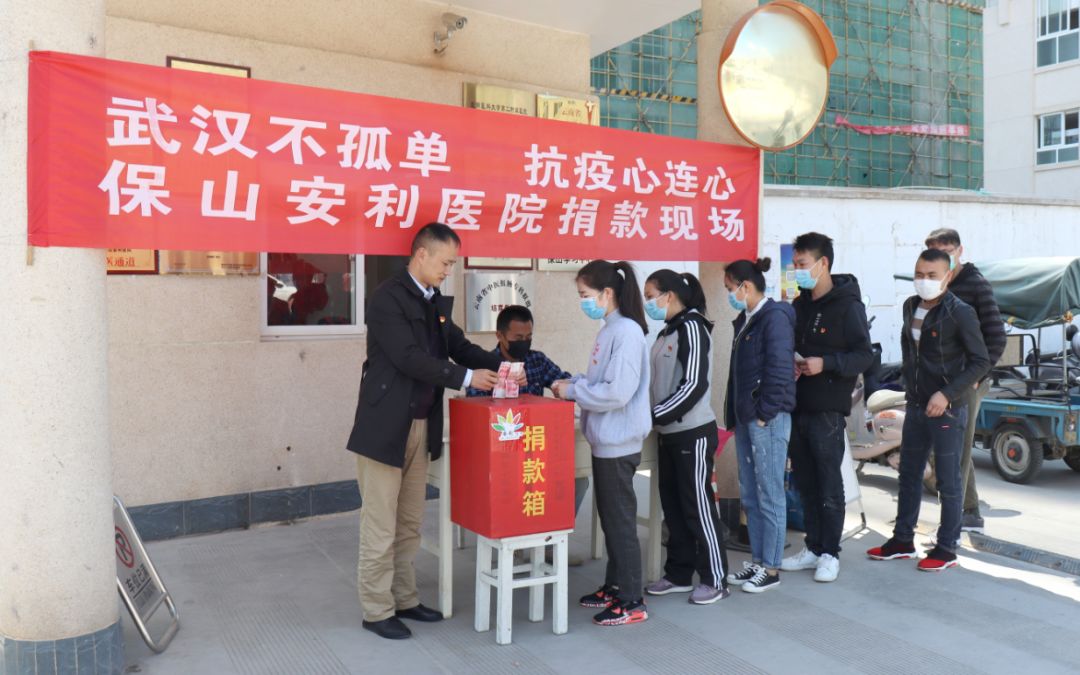 “武漢不孤單 · 抗疫心連心”——保山安利醫(yī)院踴躍捐款，支持疫情防控工作！
