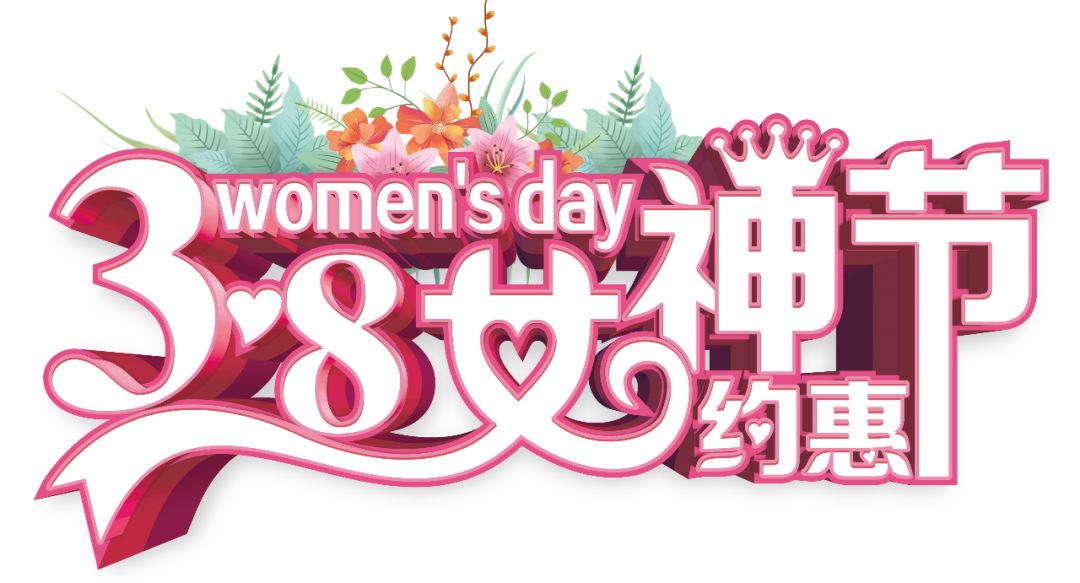 三八女神節(jié)——給自己最好的禮物，健康的女人最美麗！