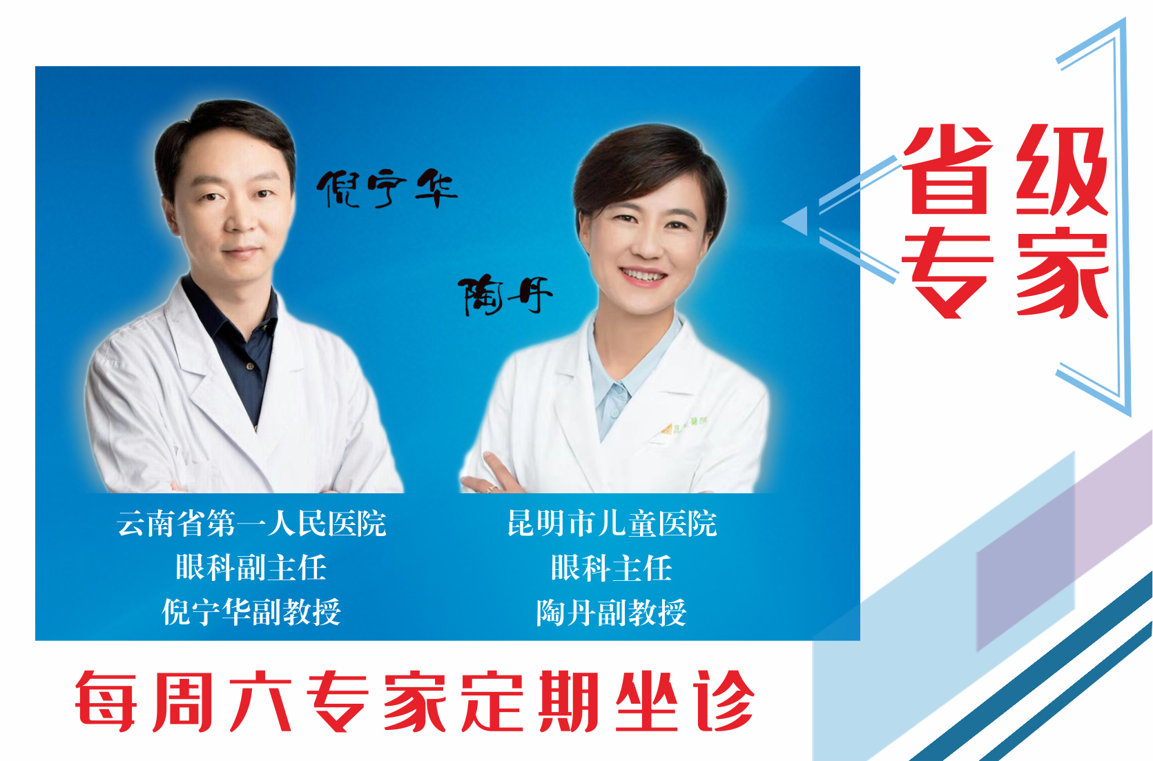 云南省第一人民醫(yī)院眼科副主任倪寧華，昆明市兒童醫(yī)院眼科主任陶丹二位專家定期到我院坐診，行眼科手術(shù)~