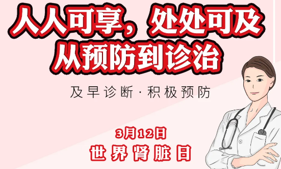 2020年世界腎臟日主題“ 人人可享、處處可及——從預(yù)防到診治”