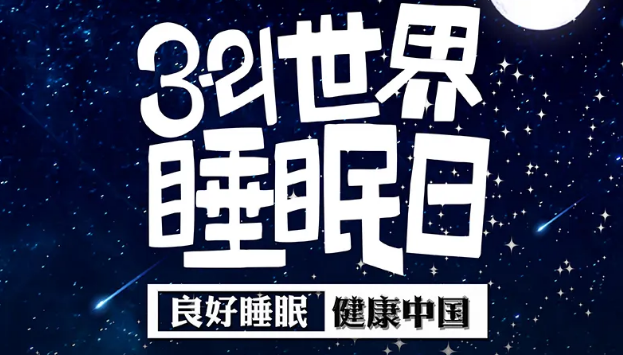 世界睡眠日?丨疫情期間，睡了一個(gè)多月，你的睡眠合格嗎？