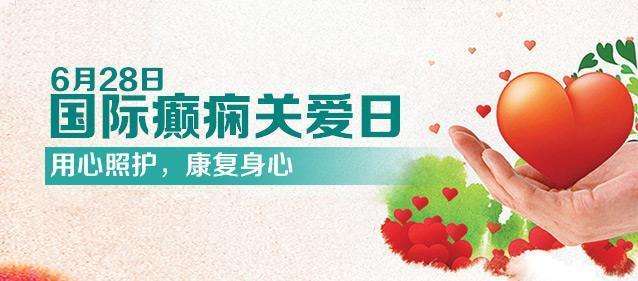 【國(guó)際癲癇關(guān)愛(ài)日】科學(xué)認(rèn)識(shí)兒童癲癇！
