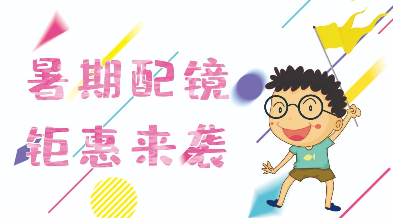 暑期配鏡鉅惠來(lái)襲~配鏡片送鏡架，專業(yè)醫(yī)學(xué)驗(yàn)光，呵護(hù)孩子視力健康！