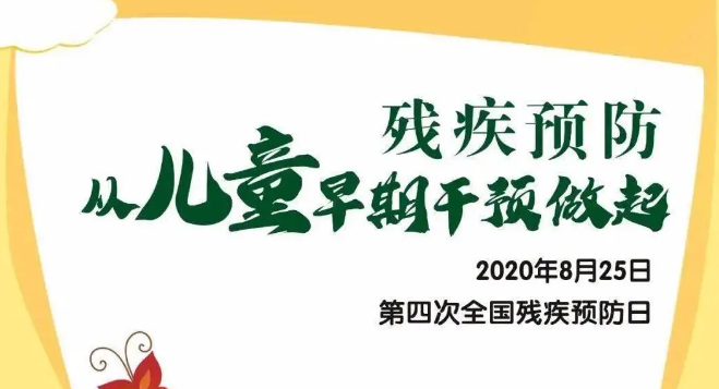 全國殘疾預(yù)防日——?dú)埣差A(yù)防，從兒童早期干預(yù)做起！