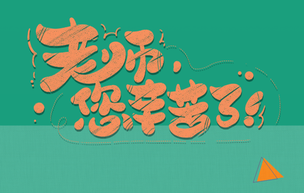 【保山安利醫(yī)院】尊師重道，醫(yī)路同行——教師節(jié)體檢活動(dòng)震撼來(lái)襲！