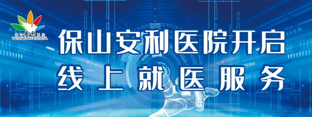 繳費不排隊、支付更便捷——保山安利醫(yī)院為您開啟線上就醫(yī)、預約、掛號、繳費系列便民服務(wù)