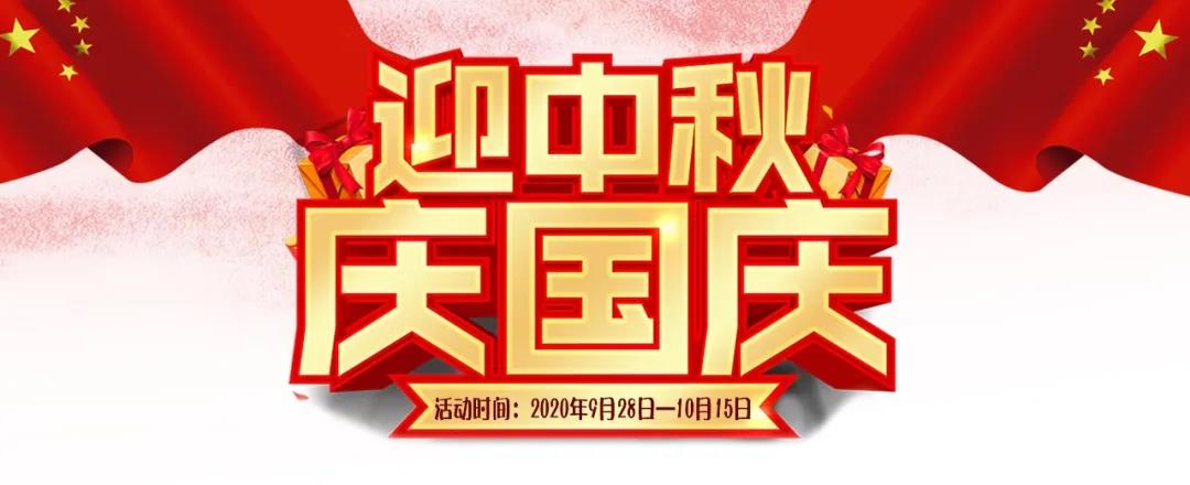 迎中秋·慶國(guó)慶——集贊送好禮，健康全家享！