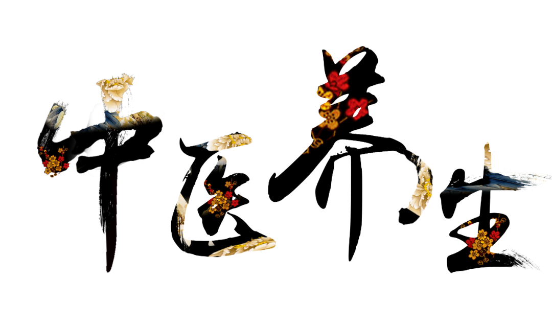 收假了，治療“節(jié)后綜合征”傳授中醫(yī)養(yǎng)生之法！
