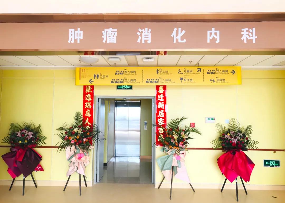 腫瘤消化內(nèi)科搬遷至醫(yī)院新大樓十一層，全新的環(huán)境不一樣的就醫(yī)體驗！