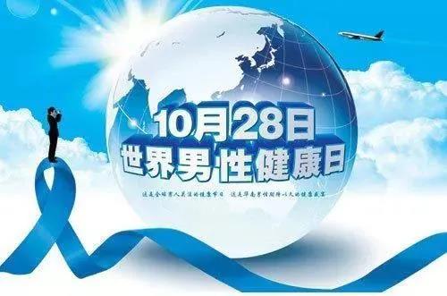 “男性健康日”——關(guān)愛(ài)男性健康，從生活開(kāi)始~