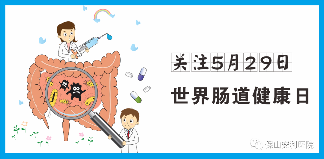 【世界腸道健康日】守護(hù)健康，從“腸”計(jì)議！