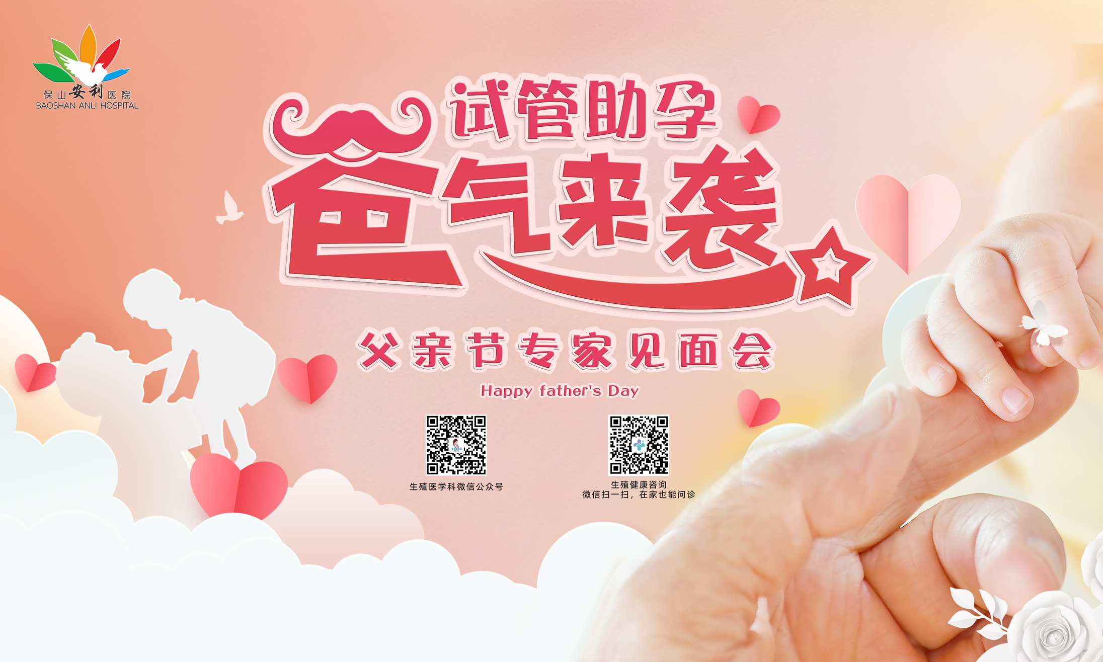 【保山安利醫(yī)院】試管助孕，“爸”氣來襲！——父親節(jié)專家見面會，歡迎您的到來！