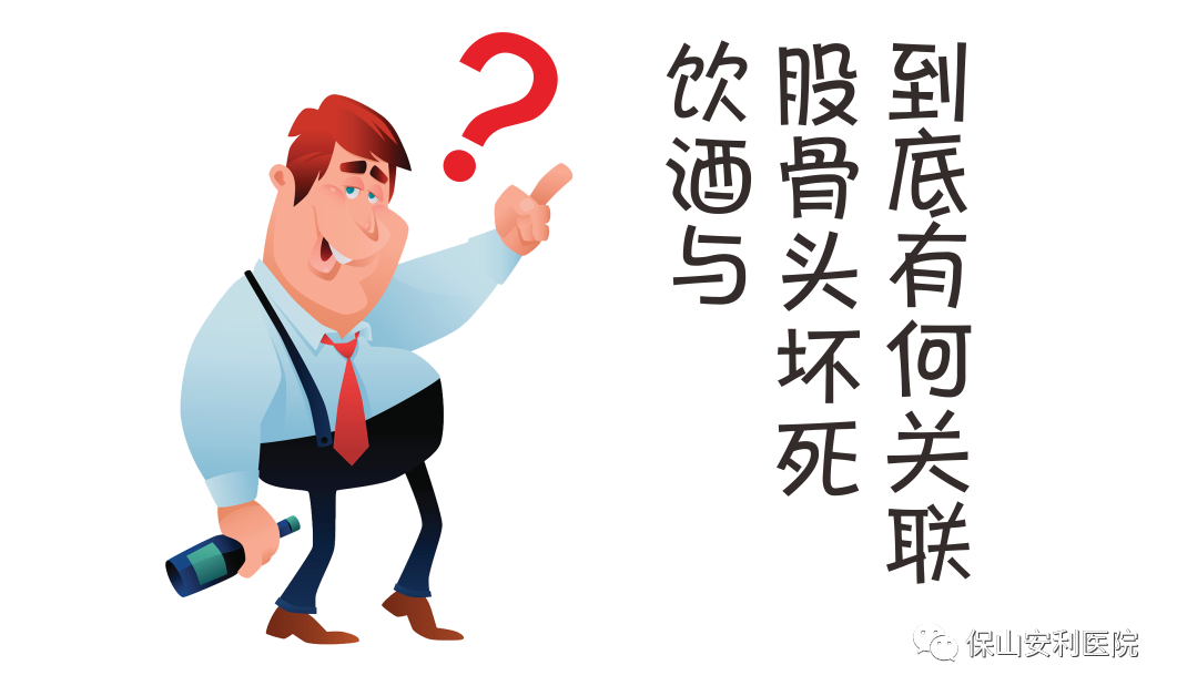 飲酒與股骨頭壞死到底有何關(guān)聯(lián)？