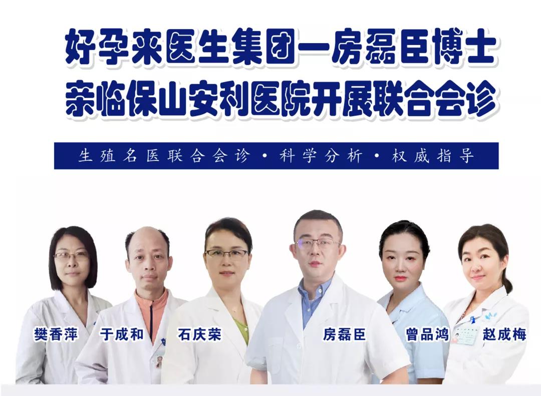 9月1日-5日好孕來(lái)醫(yī)生集團(tuán)生殖醫(yī)學(xué)專(zhuān)家房磊臣博士蒞臨我院開(kāi)展聯(lián)合會(huì)診，圓您求子之夢(mèng)！