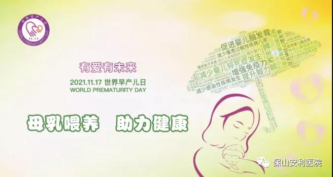 11·17世界早產(chǎn)兒日——母乳喂養(yǎng)，助力健康！