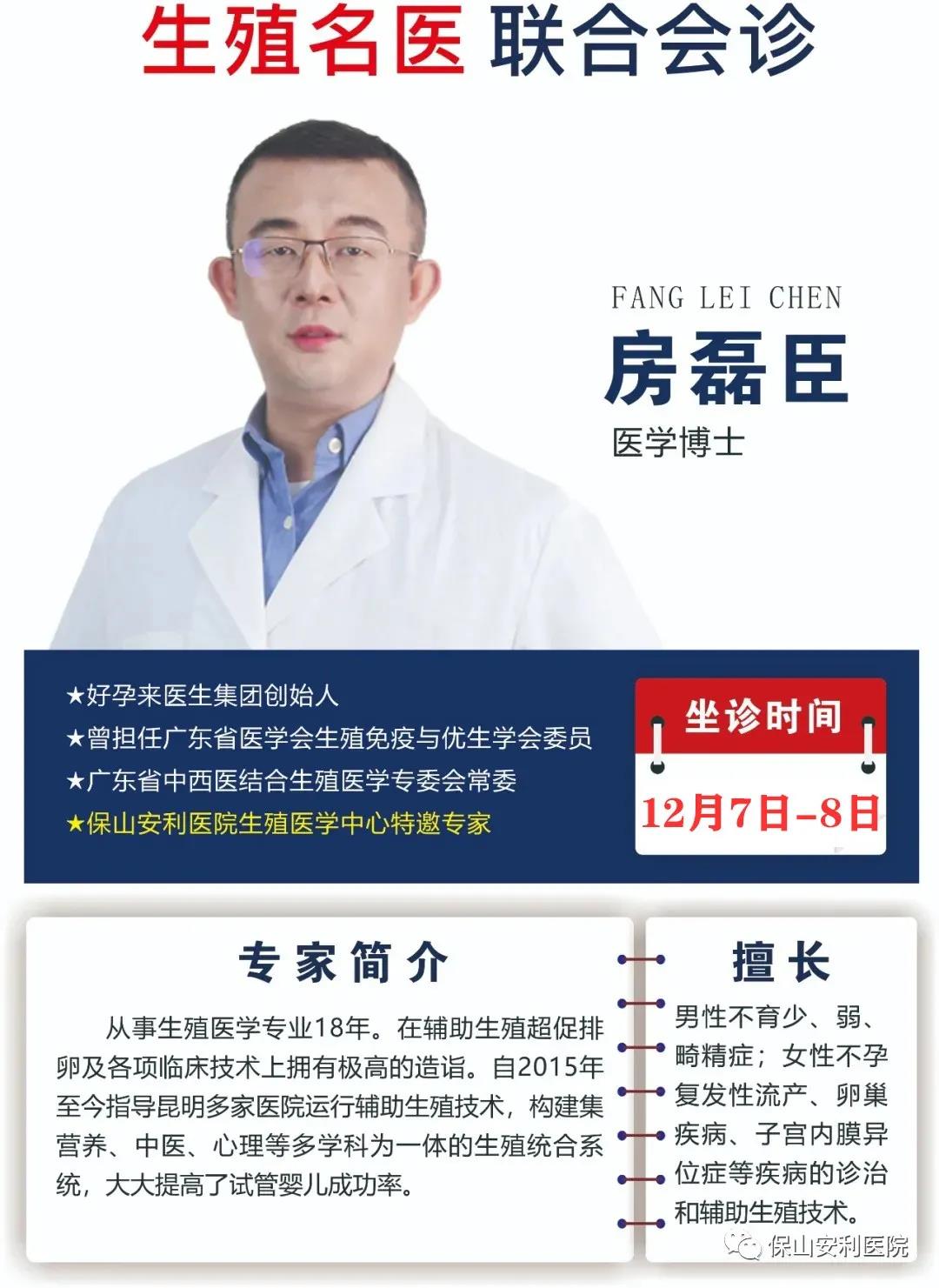 12月7日-8日好孕來醫(yī)生集團(tuán)生殖醫(yī)學(xué)專家房磊臣博士蒞臨我院聯(lián)合會診，圓您求子之夢！