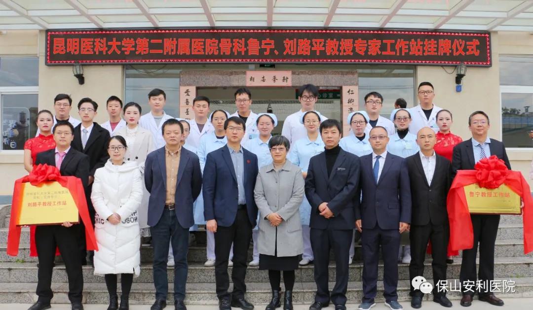 【保山安利醫(yī)院】省內(nèi)知名骨科專家“魯寧教授、劉路平教授工作站”授牌儀式暨義診活動圓滿舉行