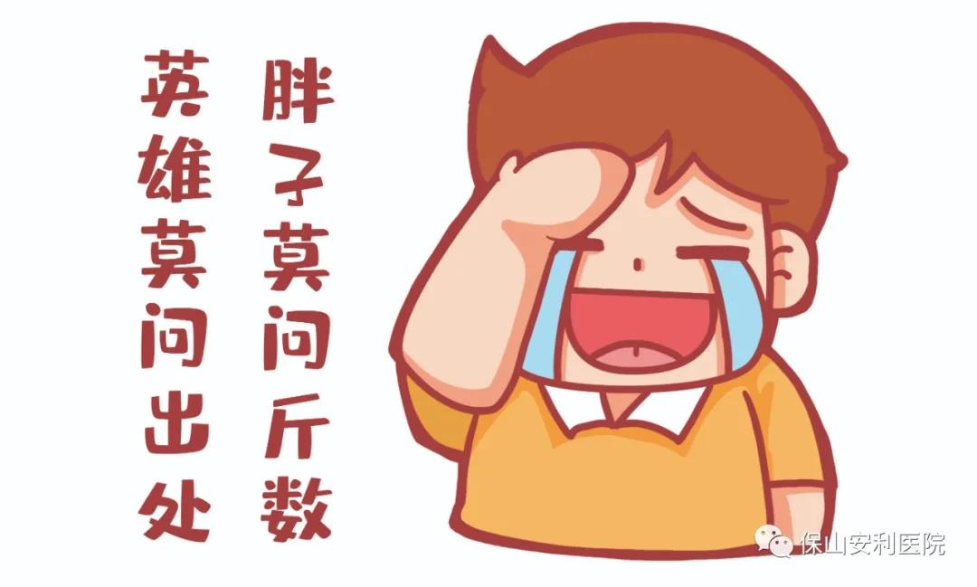 胖友別悲傷，減重門診排解憂！