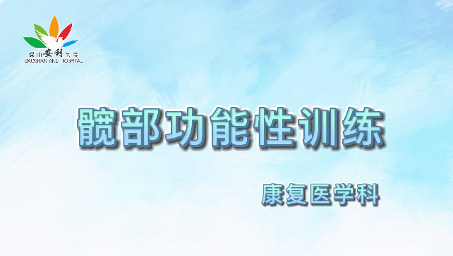 髖部功能性訓(xùn)練，久坐人群必練！
