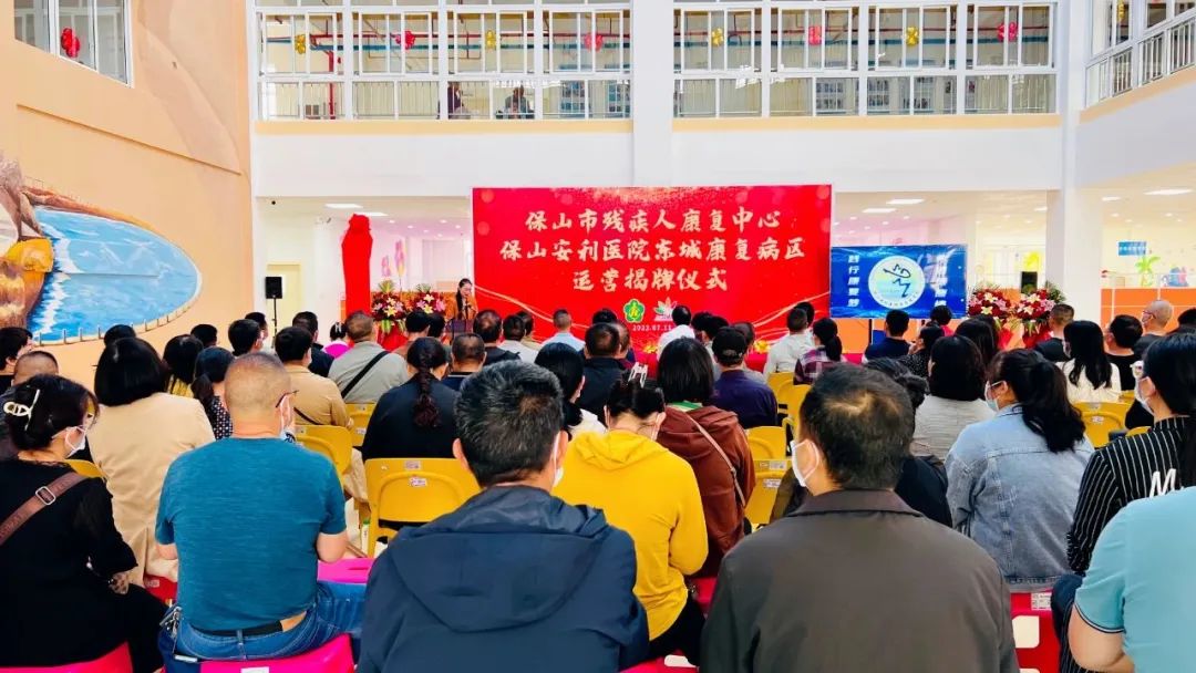 保山市殘疾人康復中心、保山安利醫(yī)院東城康復病區(qū)正式揭牌運營